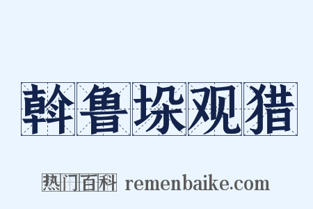 斡鲁垛观猎是什么意思的图片